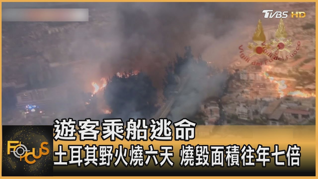 遊客乘船逃命 土耳其野火燒六天.燒毀面積往年七倍