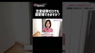 恋愛経験ゼロでも溺愛婚できますか？ ＃恋愛相談＃恋愛＃婚活