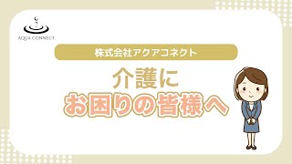 有料老人ホーム・介護施設紹介｜アクアコネクト【公式動画】