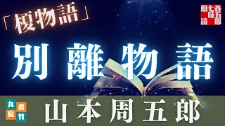 【朗読】山本周五郎アワー『榎物語』【作業・睡眠BGM】　読み手七味春五郎　　発行元丸竹書房