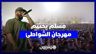 بحضور جماهيري قياسي.. مسلم يختتم مهرجان الشواطئ على منصة اتصالات المغرب بطنجة thumbnail