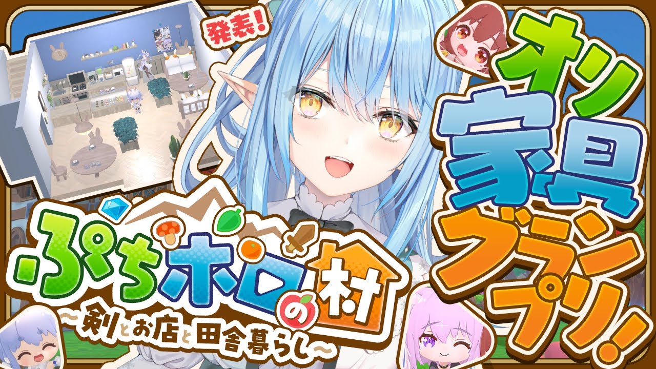【#ぷちホロの村】オリ家具グランプリ！雪民田舎村移住計画！！【雪花ラミィ/ホロライブ】