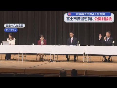 YouTube Video 静岡県富士市の市長選挙　立候補予定者４人による公開討論会でまちづくりや子育て、教育などについて論戦交わす