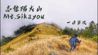 [遊記] 肉腳挑戰─志佳陽大山