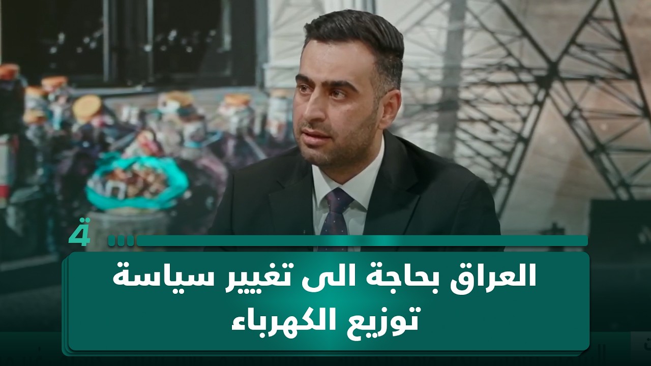 فيديو | الباحث بالشأن السياسي والاقتصادي عباس الجبوري: العراق بحاجة الى تغيير سياسة توزيع الكهرباء