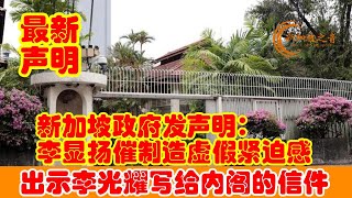 新加坡政府出示李光耀写给内阁的信件，发声明：李显扬催促立即拆除故居制造虚假紧迫感 #李显扬 #李光耀 #李光耀故居 #文物局 #黄循财 #李玮玲 #李显龙 #欧思礼路38号 #新加坡 #新加坡之音 #
