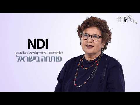 פרופ' אתי דרומי מסבירה את הגישה ההתפתחותית-טבעית (NDI)