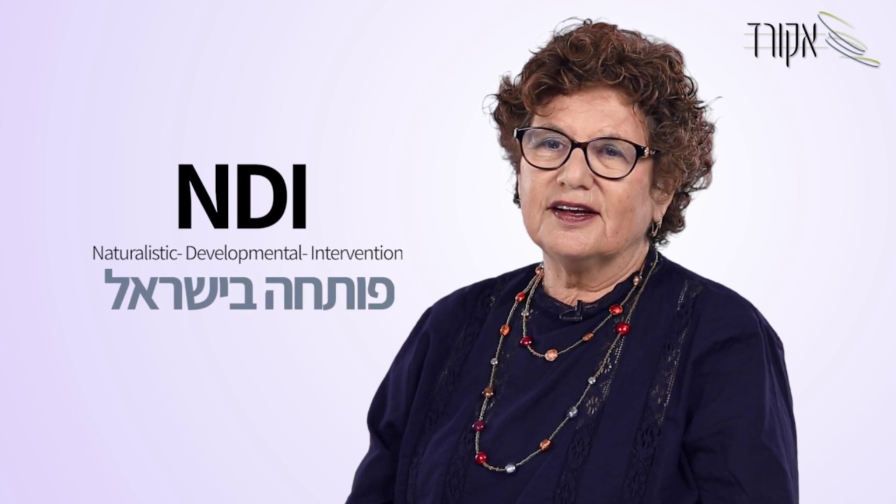 פרופ' דרומי מדברת על הגישה התפתחותית-טבעית (NDI) thumbnail