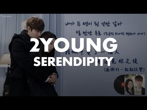 【字幕版｜韓中字】투영 - 세렌디피티 / 2Young - Serendipity (繼承者們OST)