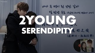 【字幕版｜韓中字】투영 - 세렌디피티 / 2Young - Serendipity (繼承者們OST)