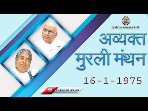 Avyakt Murli Manthan 16-1-1975 by BK Brij Mohan Bhaisab & BK Asha Didi from Om Shanti Retreat Centre