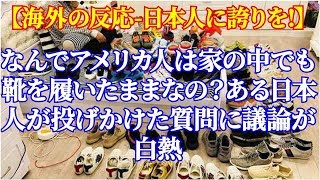 なんでアメリカ人は家の中でも靴を履いたままなの？ある日本人が投げかけた質問に議論が白熱【海外の反応-日本人に誇りを!】