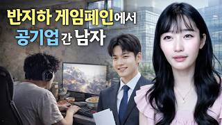 Download lagu 반지하 게임폐인에서 공기업까지 간 남자 [인생이야기] mp3