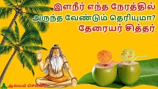 Download lagu இளநீர் எந்த நேரத்தில் அருந்த வேண்டும் தெரியுமா?- தேரையர் சித்தர் | Tender Coconut in Tamil mp3 Download lagu இளநீர் எந்த நேரத்தில் அருந்த வேண்டும் தெரியுமா?- தேரையர் சித்தர் | Tender Coconut in Tamil mp3