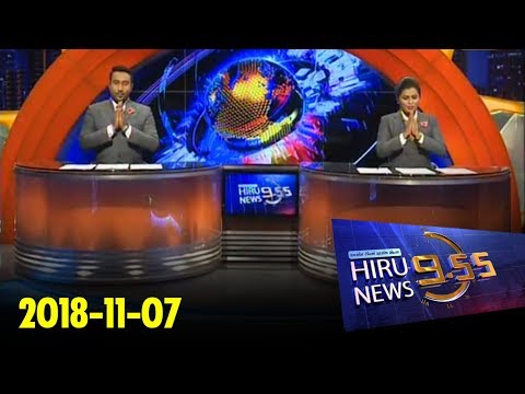 Hiru News 9.55 PM | 2018-11-07