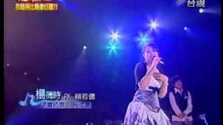 20090328 超級偶像 楊蒨時 Hawawa Yang - 老實情歌