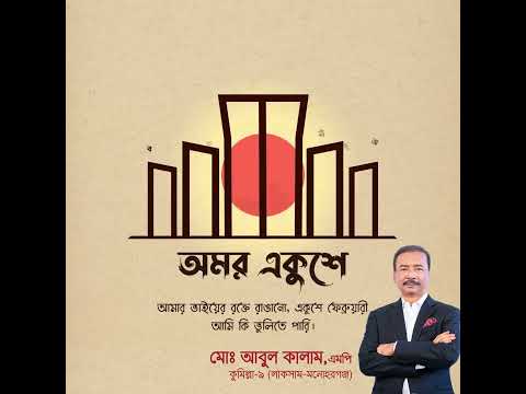সকল ভাষা শহীদের প্রতি রইলো বিনম্র শ্রদ্ধা || Md Abul Kalam || বিএনপি