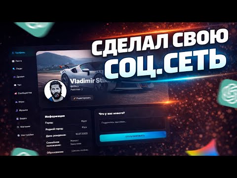 Я СДЕЛАЛ СВОЮ СОЦИАЛЬНУЮ СЕТЬ С НУЛЯ