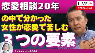 【Liveで恋愛相談できます】有料の恋愛相談をする女性に共通する、本人は気づかない恋愛で苦しむ３つの要素とは！