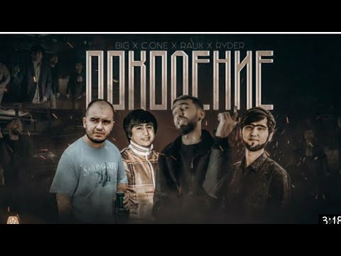 Клип!!   Drift-Big × s_one × ralik × rayder - Поколения ( Xит 2021)