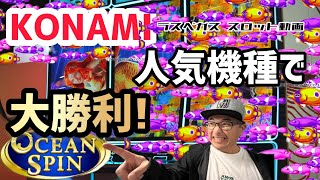 【ラスベガス スロット】”アメリカ版 海物語”でお待たせUPに、久々に”KONAMI賛歌”を声高々に歌い上げる?! ムネTV