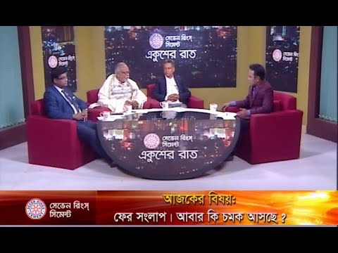 একুশের রাত || ফের সংলাপ: আবার কি চমক আসছে? || ১৪ জানুয়ারী ২০১৯ || উপস্থাপক: সাজেদ রোমেল || আলোচক: অ্যাডভোকেট তৈমুর আলম খন্দকার-বিএনপি চেয়ারপার্সনের উপদেষ্টা; ব্যারিস্টার শামীম আহমেদ পাটোয়ারী, এমপি- প্রেসিডিয়াম সদস্য, জাতীয় পার্টি; শাবান মাহমুদ-মহাসচিব, বাংলাদেশ ফেডারেল সাংবাদিক ইউনিয়ন;