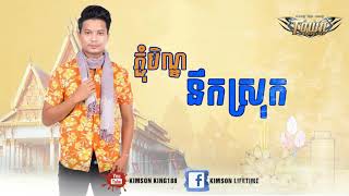 ភ្ជុំបិណ្ឌនឹកស្រុក   ម៉ៅ ហាជី   【Official Audio】