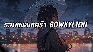 Download lagu รวมเพลงเศร้า BOWKYLION EP.1  #เพลงเศร้าๆอกหัก #เพลงฮิต #song mp3