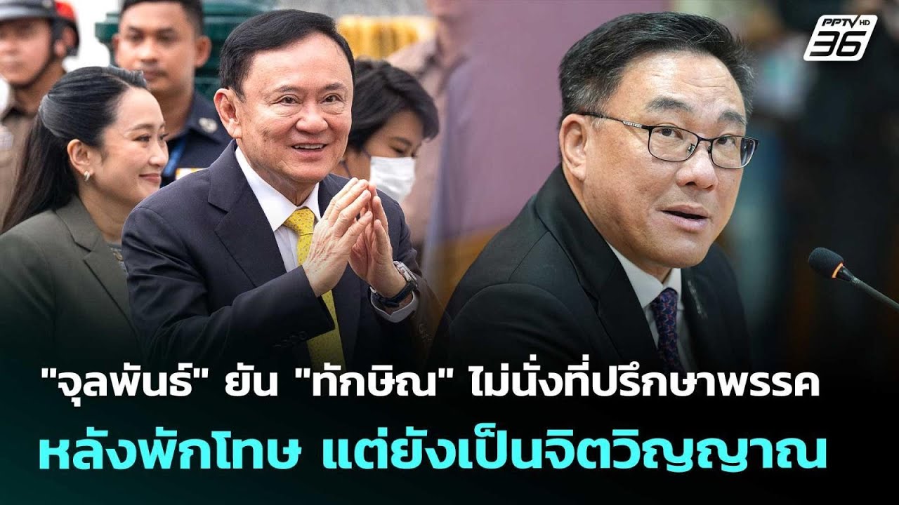 "จุลพันธ์" ยัน "ทักษิณ" ไม่นั่งที่ปรึกษาพรรคหลังพัก?