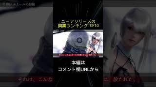 ニーアシリーズ 胸糞ランキングTOP10(切り抜き抜粋) #shorts