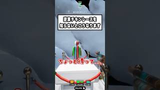 【めっちゃカメレオン】逆算チキンレースを知らないとこうなります #shorts #めっちゃカメレオン #ゲーム実況