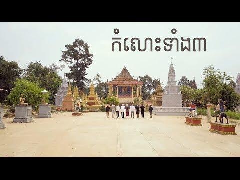 KmengKhmer - កំលោះទាំង៣ (Komlos Tang 3) ft. PEACE CHONG [Official MV]