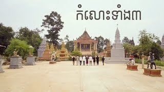 KmengKhmer - កំលោះទាំង៣ (Komlos Tang 3) ft. PEACE CHONG [Official MV]