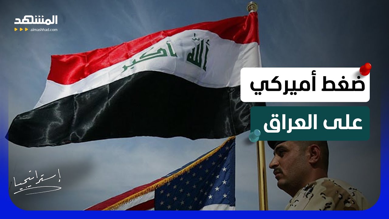 تصعيد خطير.. أميركا تتحرك ضد ميليشيات إيران في العراق بسلاح حاسم - استراتيجيا