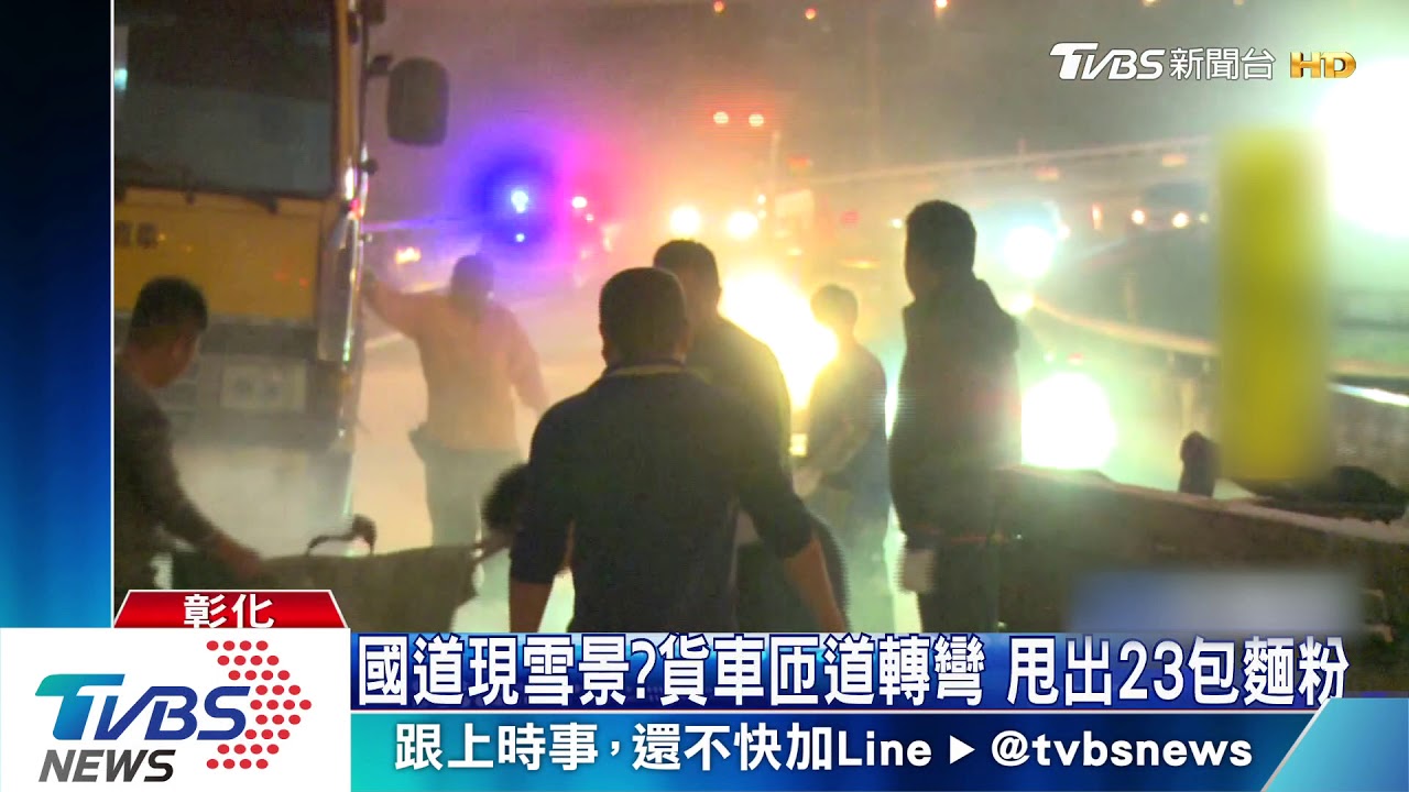 國道現雪景？貨車匝道轉彎　甩出23包麵粉