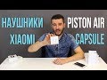 Наушники Xiaomi Mi Capsule earphone Black ZBW4333TY - відео
