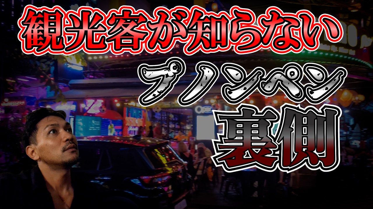 プノンペンの格差を全部見てきた