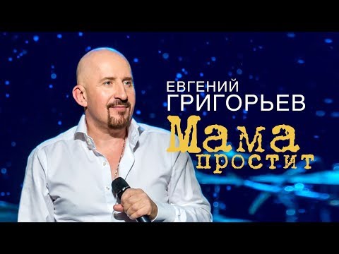 Евгений Григорьев (Жека ) - Мама простит