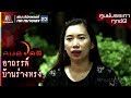 อาถรรพ์บ้านร่างทรง L ศูนย์บรรเทาทุก�
