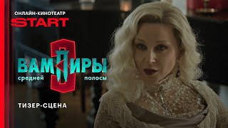 Вампиры средней полосы | Тизер-сцена | Смотрите скоро на START @START_SHOWS