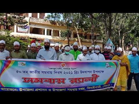 ৫০তম জাতীয় সমবায় দিবস ২০২১