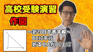 【中学数学】作図の演習～鹿児島県公立高校入試2019年～【高校受験】