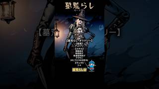 墓荒らし・オードリー｜迷ったらまずこの使い方