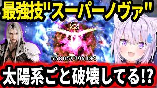 【FF7】ラスボスのセフィロスの強さに圧倒される猫又おかゆ【ホロライブ切り抜き 】