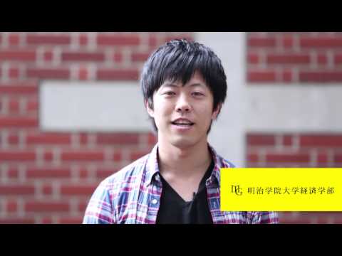 明治学院大学　経済学部　紹介ビデオ（学生編１）