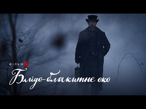 Блідо-блакитне око | Крістіан Бейл | Офіційний український тизер | Netflix