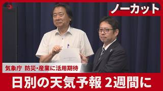 【ノーカット】日別の天気予報 2週間に 気象庁 防災・産業に活用期待