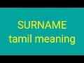 SURNAME tamil meaning/sasikumar