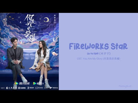 [OST of You Are My Glory] 《Fireworks Star》 Liu Yu Ning (Eng|Chi|Pinyin)