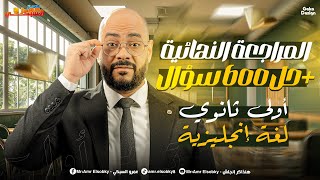 المراجعة النهائية أولي ثانوي الترم الأول